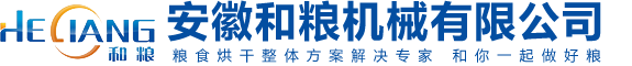 糧食烘干機(jī)廠(chǎng)家_谷物烘干機(jī)_糧食機(jī)械設(shè)備_合肥低溫烘干機(jī)-安徽和糧糧食烘干機(jī)械設(shè)備品牌廠(chǎng)家